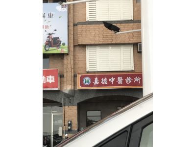 嘉德中醫診所-undefined