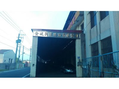 金城興業股份有限公司-undefined