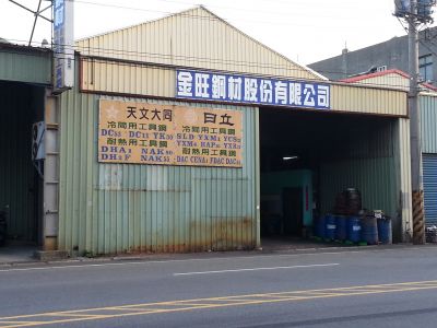 金旺鋼材股份有限公司-undefined