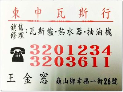 東申瓦斯行(桃園龜山區)-undefined