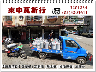 東申瓦斯行(桃園龜山區)-undefined