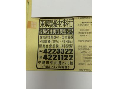 東興理電髮材料行-undefined
