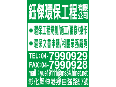 鈺傑環保工程有限公司-undefined