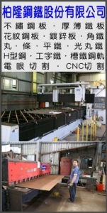 柏隆鋼鐵股份有限公司-undefined