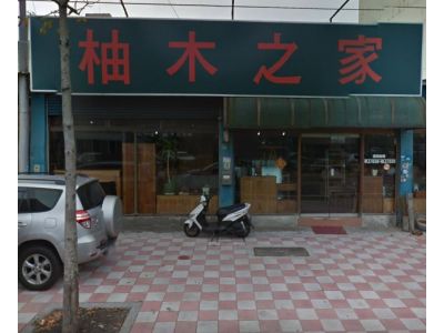 柚木之家傢俱行-undefined