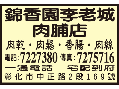 錦香園李老城肉脯店彰化店-undefined