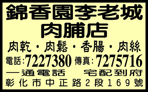 錦香園李老城肉脯店彰化店-undefined