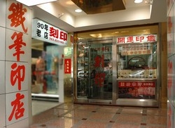 鐵筆印店-undefined