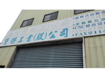 鑫峰精機股份有限公司-undefined