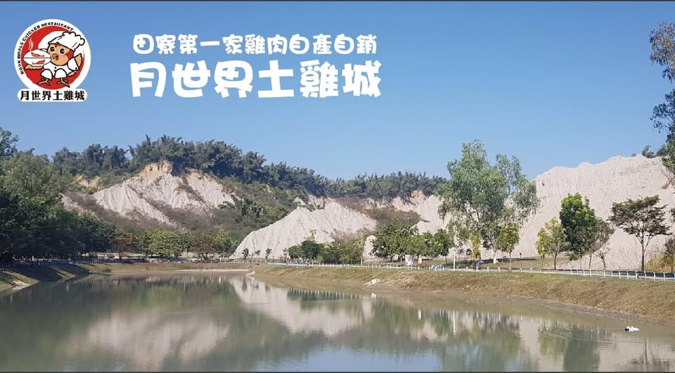 月世界土雞城-undefined