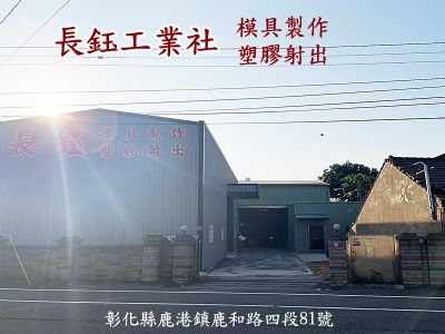 長鈺工業社-undefined