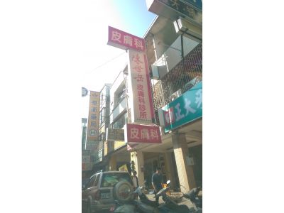 陳世岳皮膚科診所-undefined