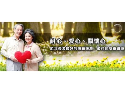 桃園縣私立友緣長期照顧中心-undefined