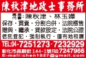 陳秋津土地登記專業代理人事務所-undefined