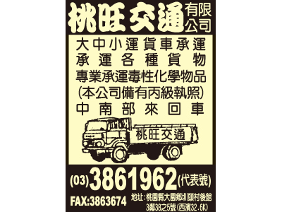 桃旺交通有限公司-undefined