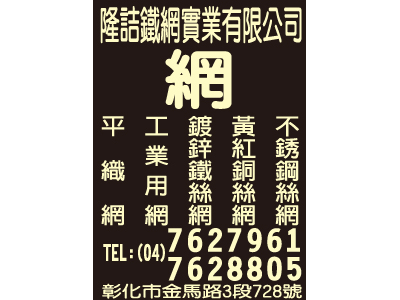 隆詰鐵網實業有限公司-undefined