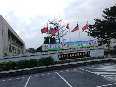 國立花蓮高級工業職業學校-undefined