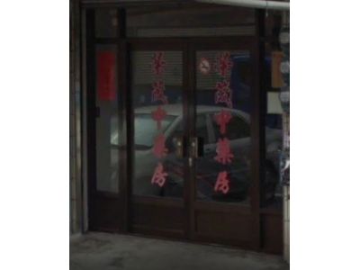 榮茂國術館-undefined