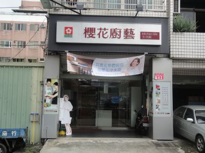 福安廚具商行-undefined