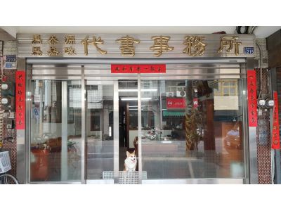 馬泰源土地登記專業代理人事務所-undefined