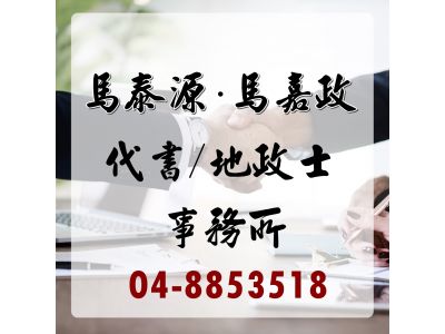 馬泰源土地登記專業代理人事務所-undefined