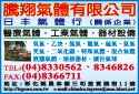 騰翔氣體有限公司-undefined