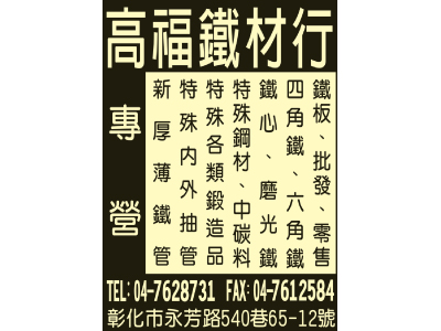 高福鐵材行-undefined