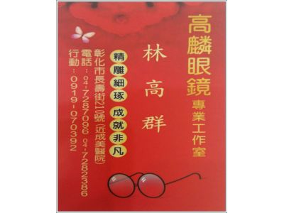 高麟眼鏡專業工作室-undefined