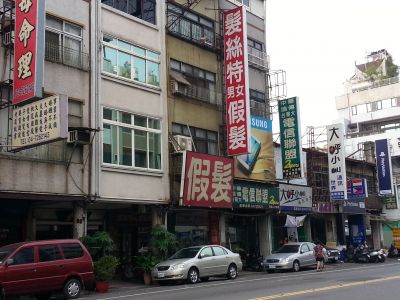 髮絲特假髮店-undefined