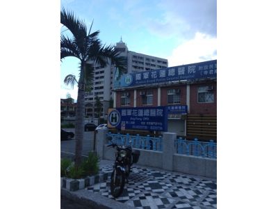 國軍花蓮總醫院-undefined