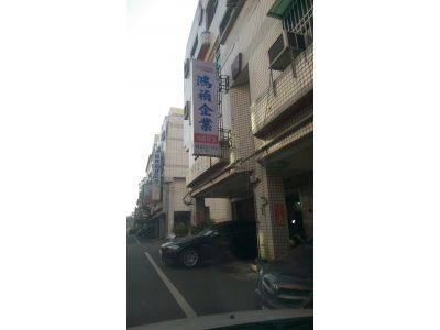 鴻禎企業股份有限公司-undefined