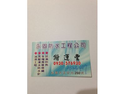 永固防水工程公司-undefined