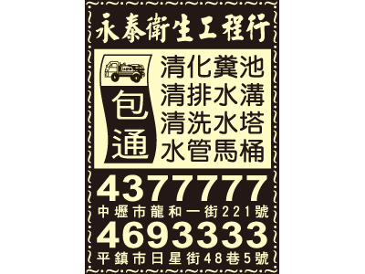 永泰衛生工程行-undefined