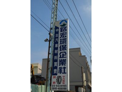 銘宏環保企業社-undefined
