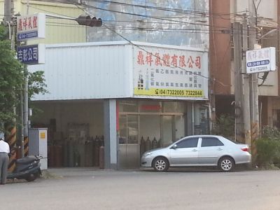 鼎祥氣體有限公司-undefined