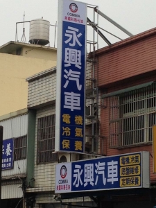 永興汽車電機行-undefined