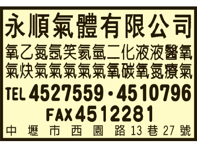 永順氣體有限公司-undefined
