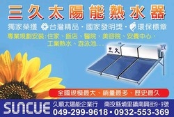 三久太陽能埔里經銷處-undefined