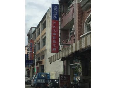 三久太陽能埔里經銷處-undefined