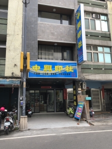 中興印社-undefined