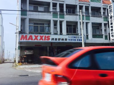 久太輪胎行-undefined