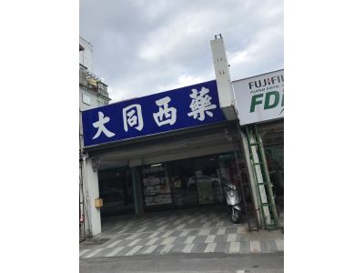 大同西藥房-undefined
