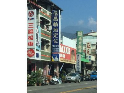 信昌輪胎行-undefined