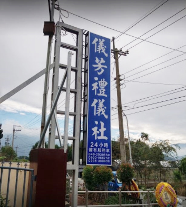 儀芳禮儀社-undefined