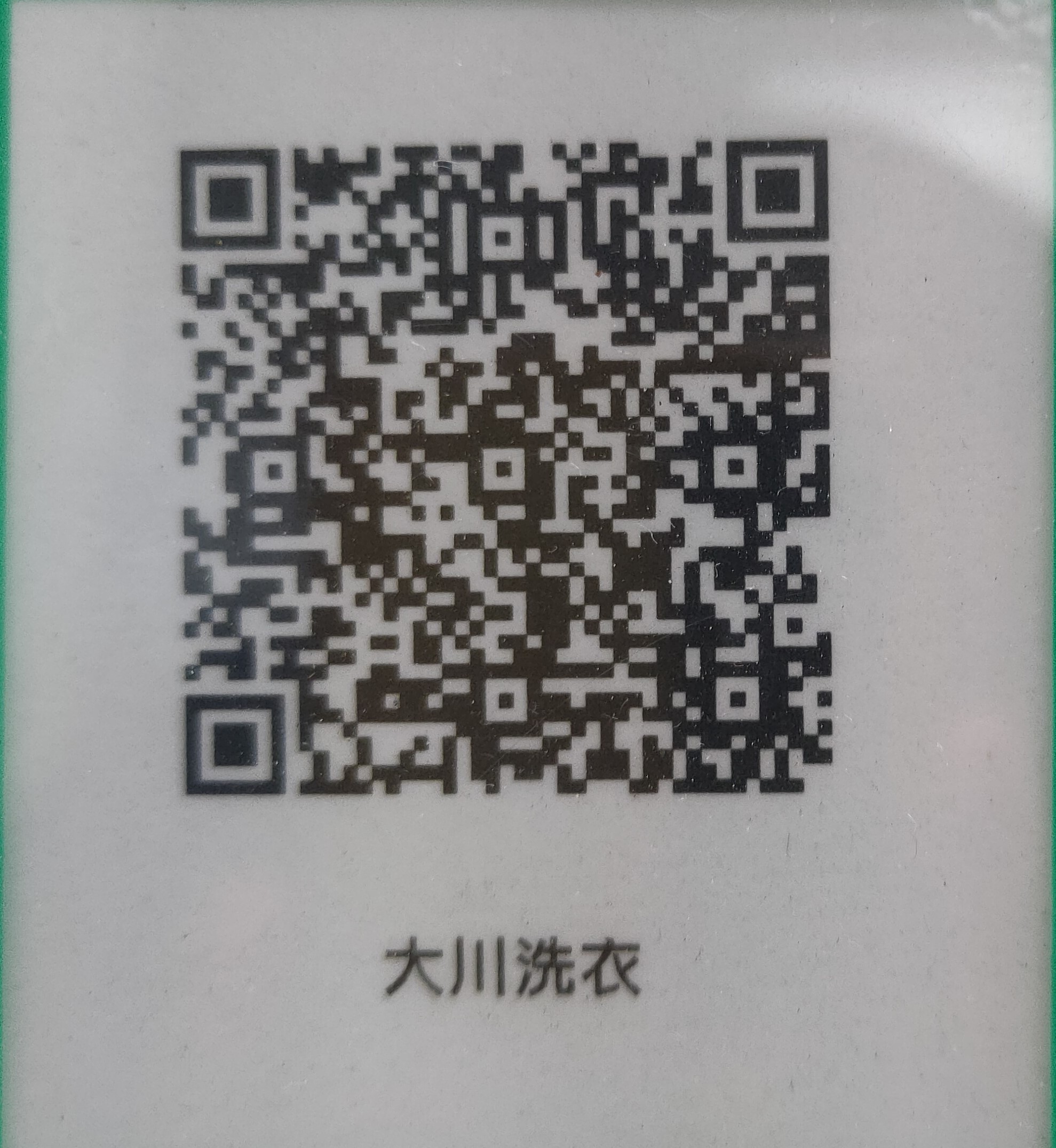大川洗衣店-undefined