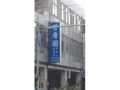 曾唐國結構技師事務所-undefined