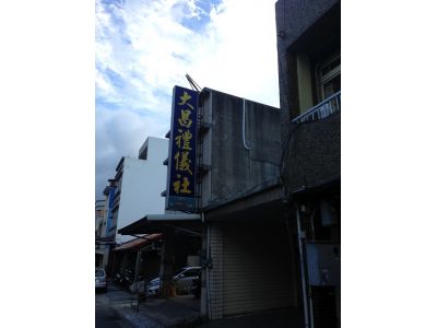 大昌禮儀社-undefined