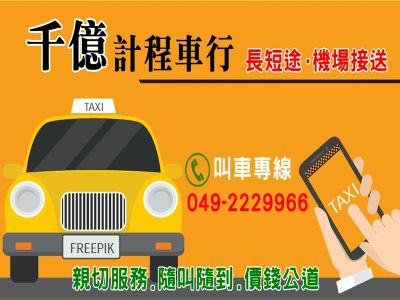 千億計程車行-undefined