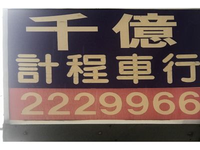 千億計程車行-undefined