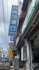 協興冷凍行-undefined